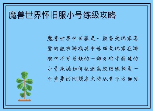 魔兽世界怀旧服小号练级攻略