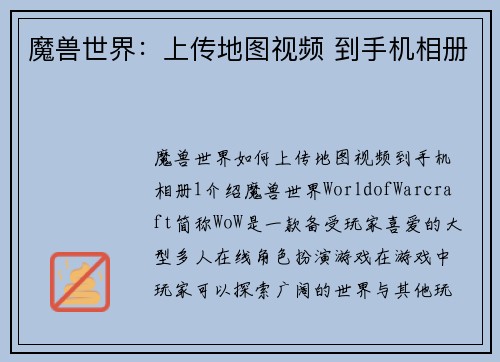 魔兽世界：上传地图视频 到手机相册