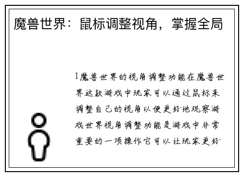 魔兽世界：鼠标调整视角，掌握全局