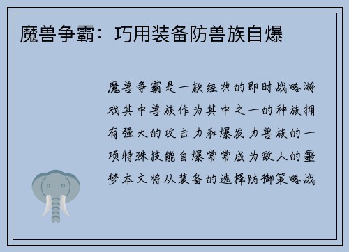 魔兽争霸：巧用装备防兽族自爆