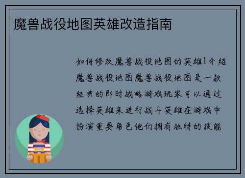 魔兽战役地图英雄改造指南