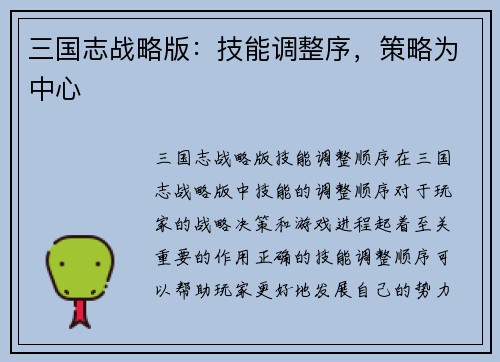 三国志战略版：技能调整序，策略为中心