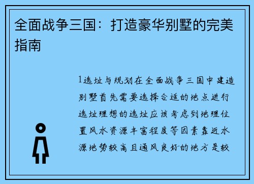 全面战争三国：打造豪华别墅的完美指南